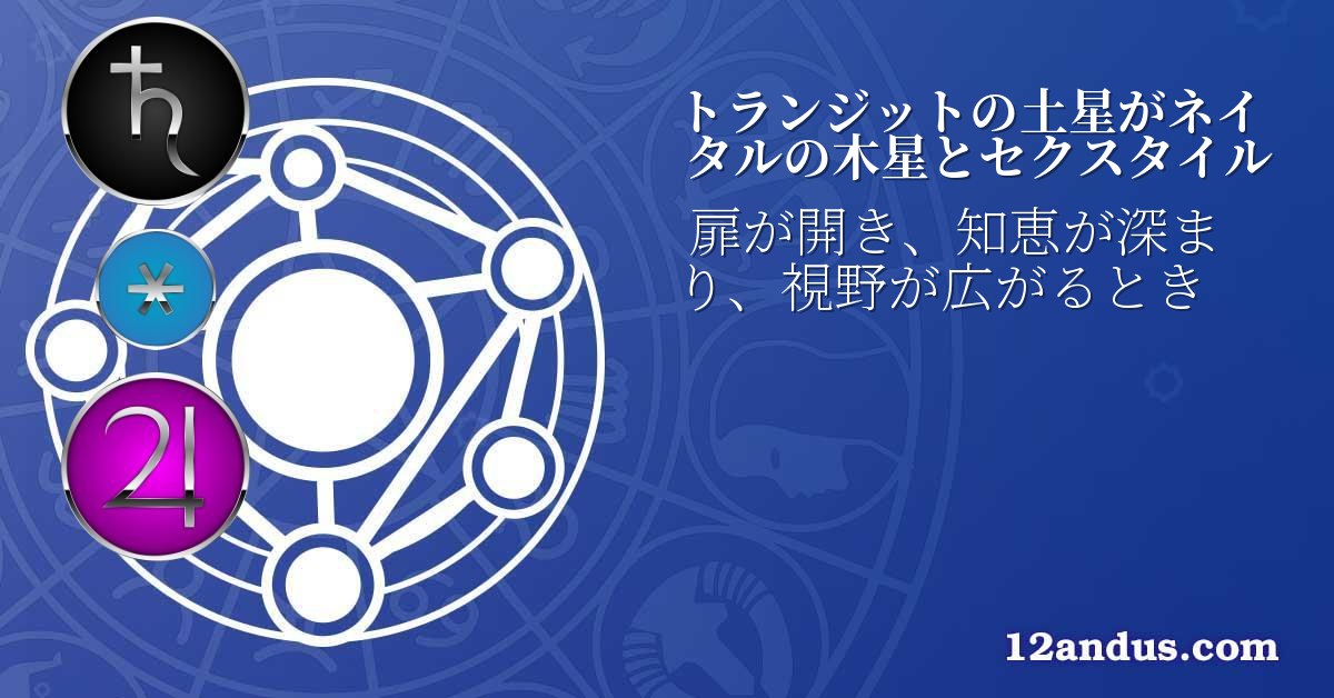 トランジットの土星がネイタルの木星とセクスタイル