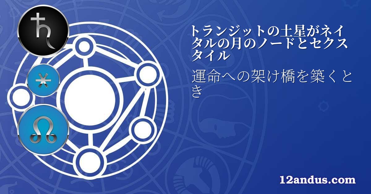 トランジットの土星がネイタルの月のノードとセクスタイル
