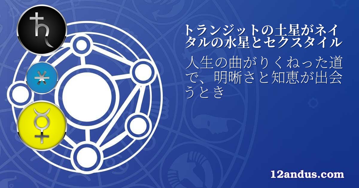 トランジットの土星がネイタルの水星とセクスタイル