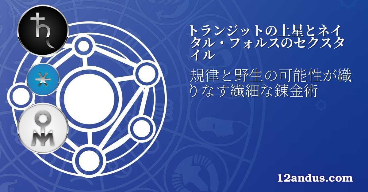 トランジットの土星とネイタル・フォルスのセクスタイル