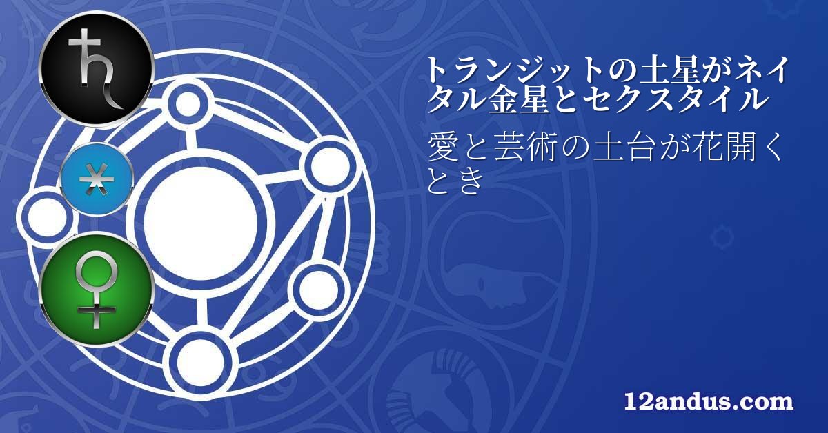 トランジットの土星がネイタル金星とセクスタイル