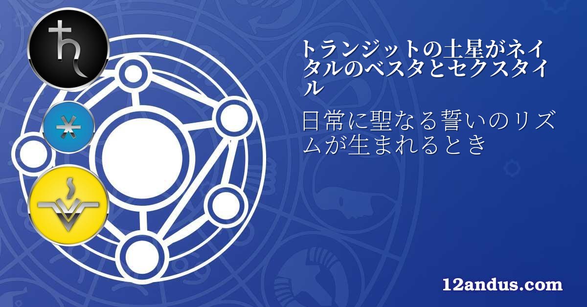 トランジットの土星がネイタルのベスタとセクスタイル