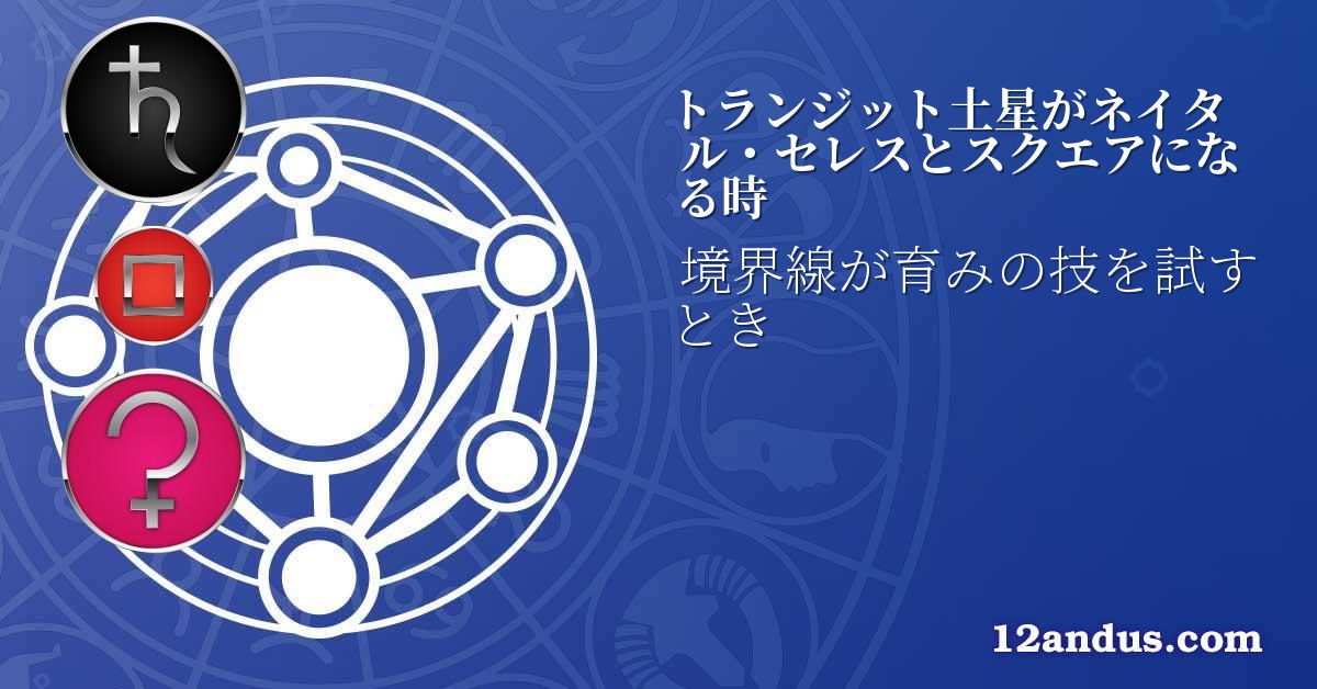 トランジット土星がネイタル・セレスとスクエアになる時