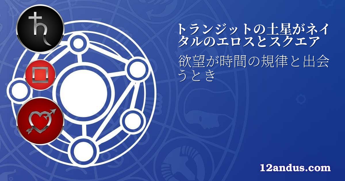 トランジットの土星がネイタルのエロスとスクエア