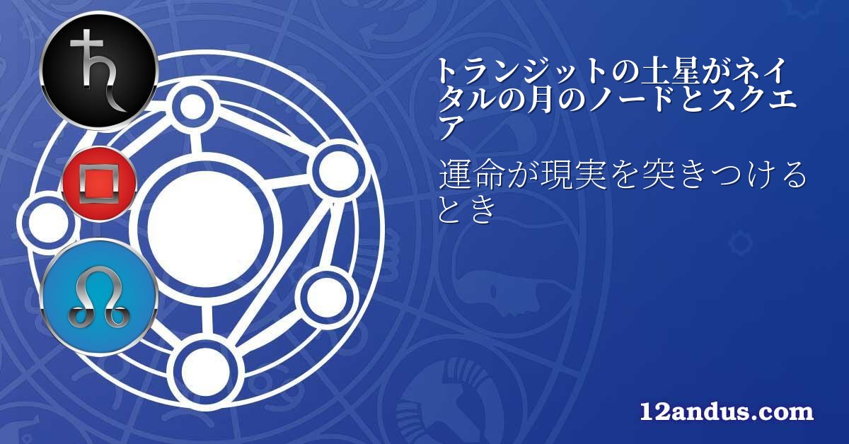 トランジットの土星がネイタルの月のノードとスクエア