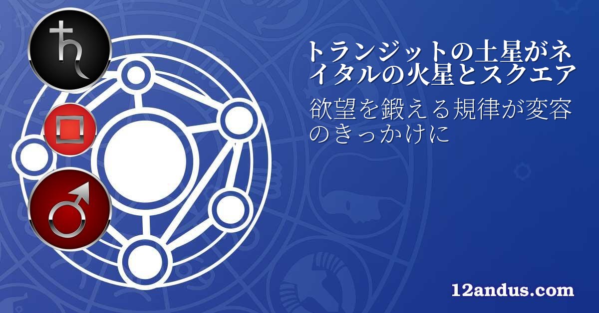 トランジットの土星がネイタルの火星とスクエア