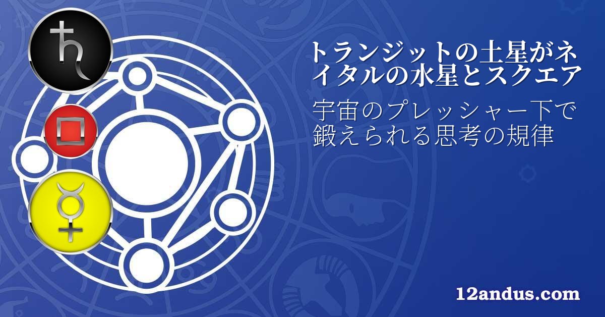 トランジットの土星がネイタルの水星とスクエア