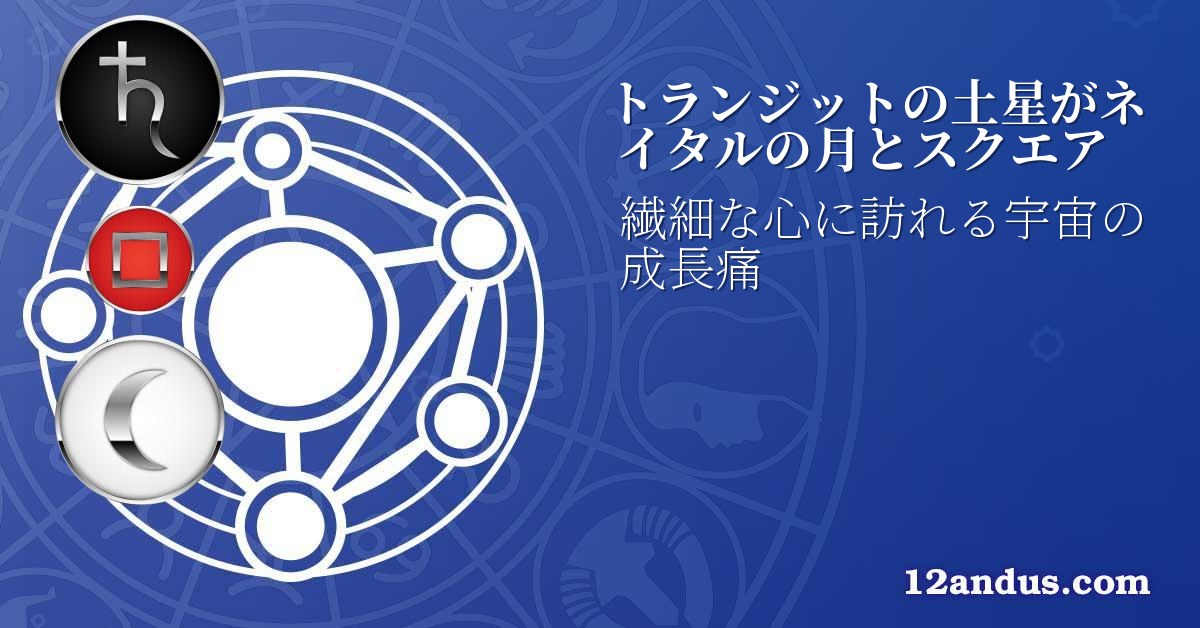 トランジットの土星がネイタルの月とスクエア