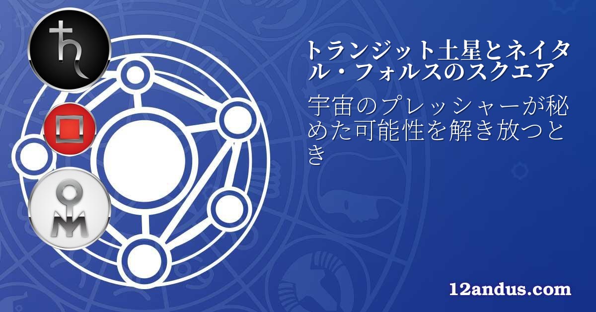 トランジット土星とネイタル・フォルスのスクエア
