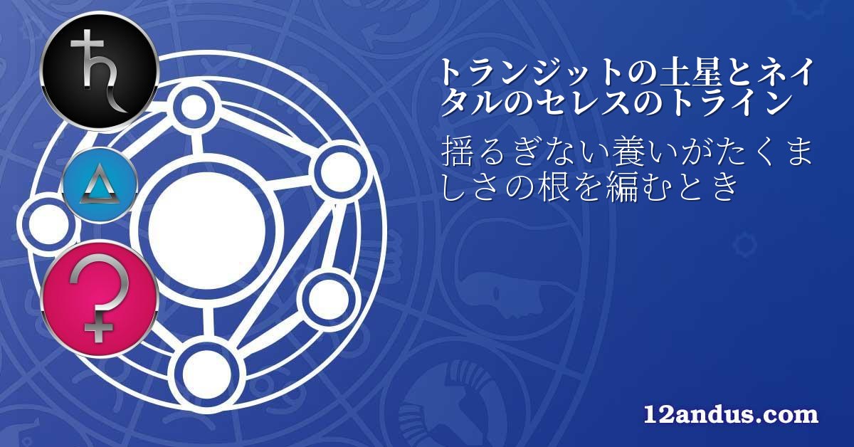 トランジットの土星とネイタルのセレスのトライン