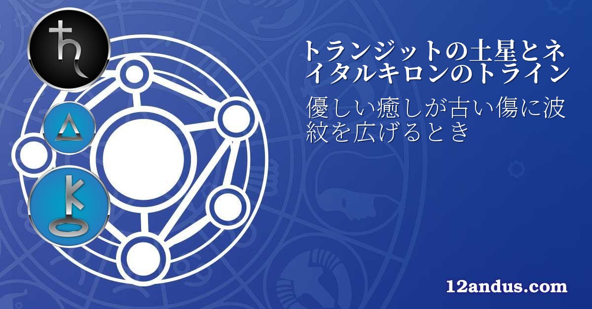 トランジットの土星とネイタルキロンのトライン