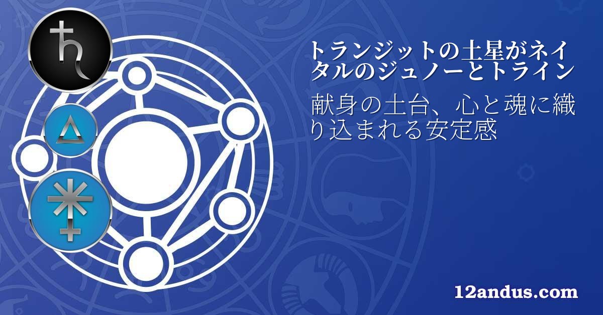 トランジットの土星がネイタルのジュノーとトライン
