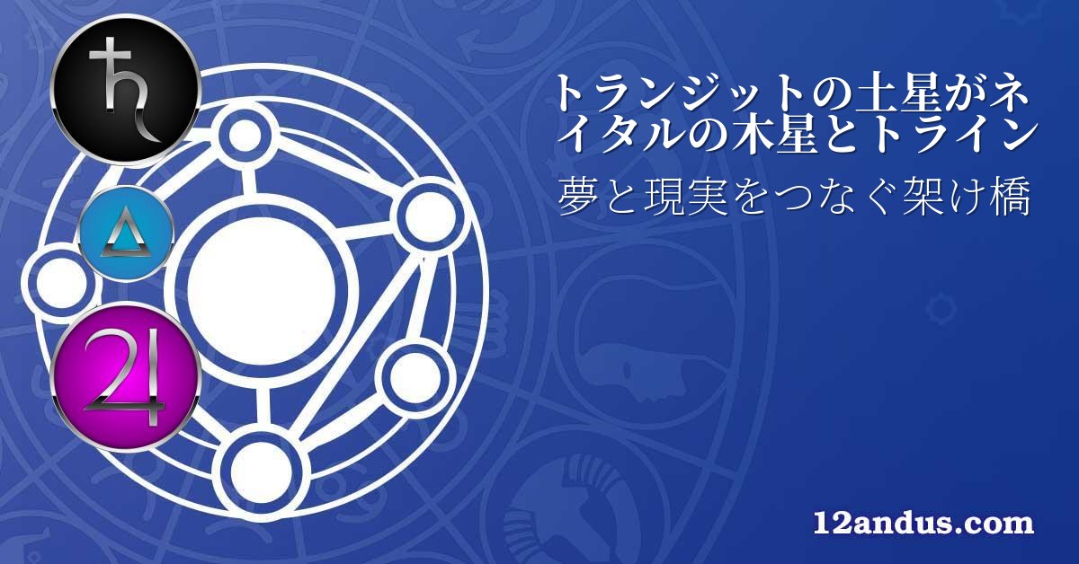 トランジットの土星がネイタルの木星とトライン