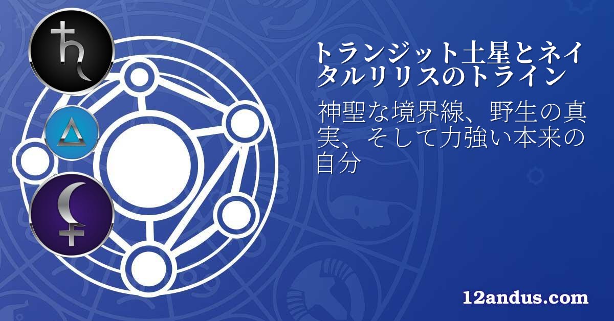 トランジット土星とネイタルリリスのトライン