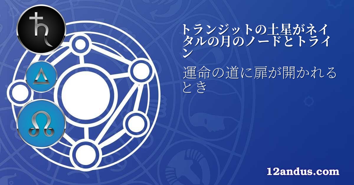 トランジットの土星がネイタルの月のノードとトライン