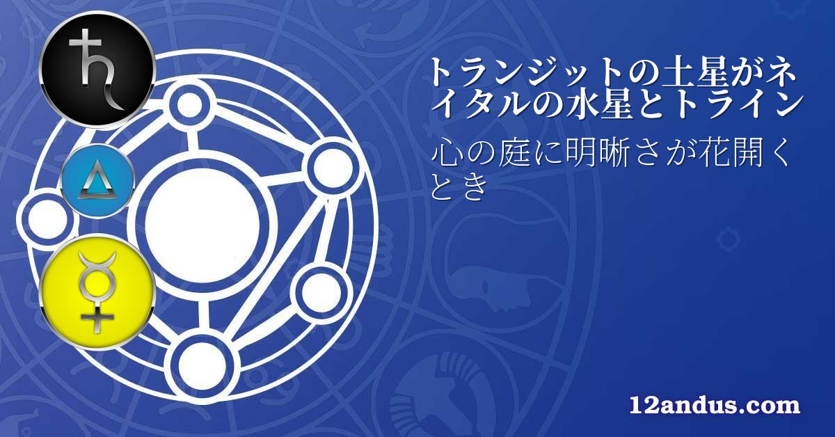 トランジットの土星がネイタルの水星とトライン
