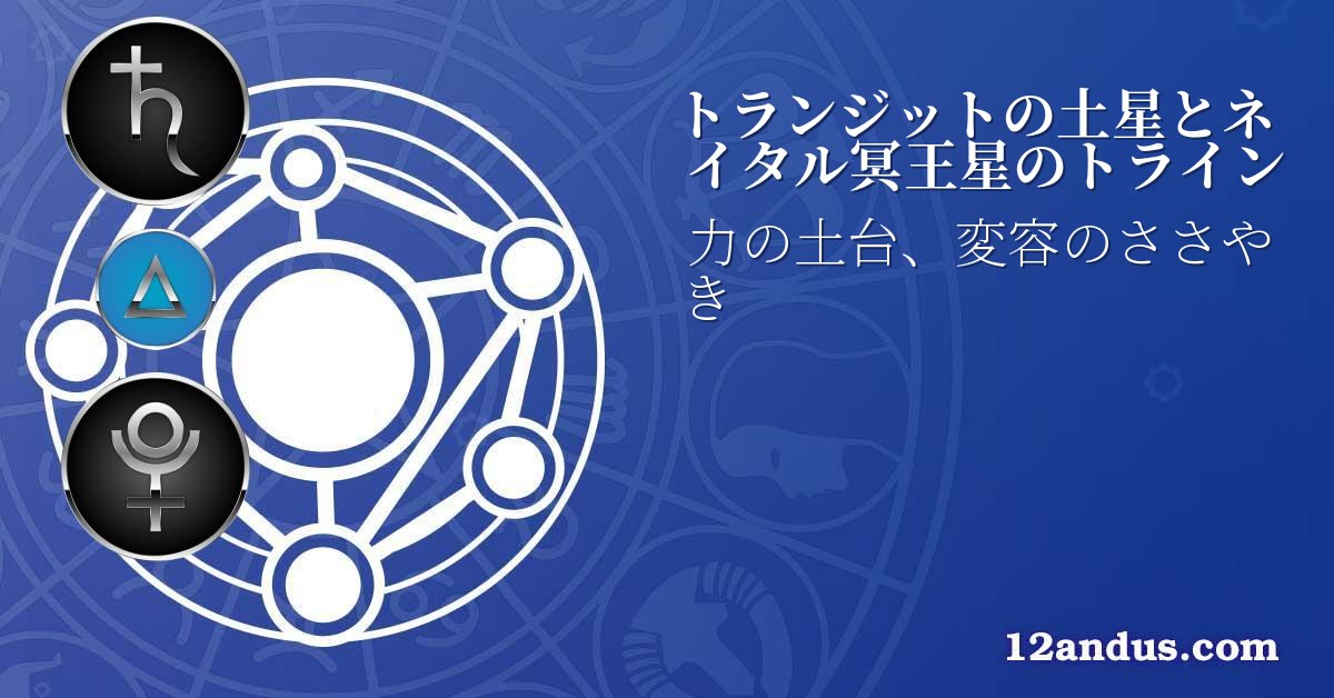 トランジットの土星とネイタル冥王星のトライン