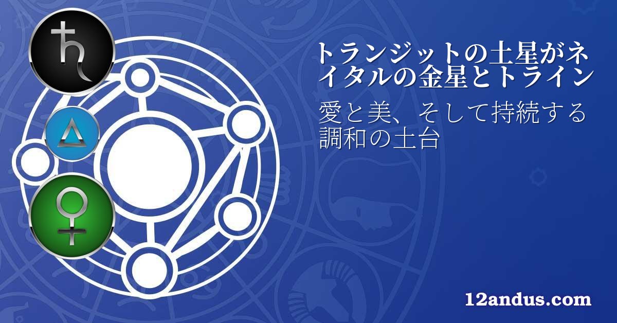 トランジットの土星がネイタルの金星とトライン