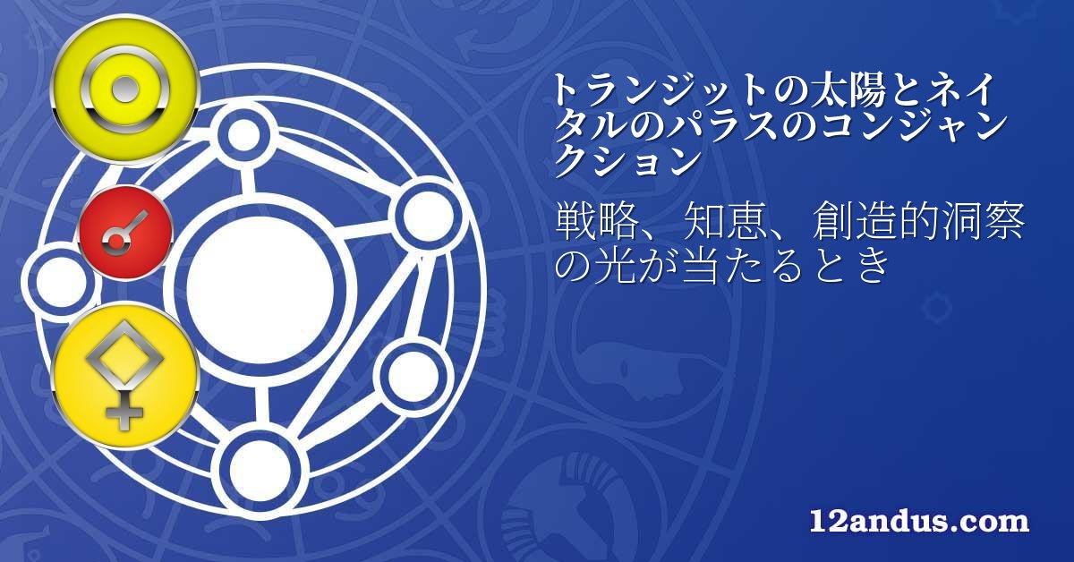 トランジットの太陽とネイタルのパラスのコンジャンクション