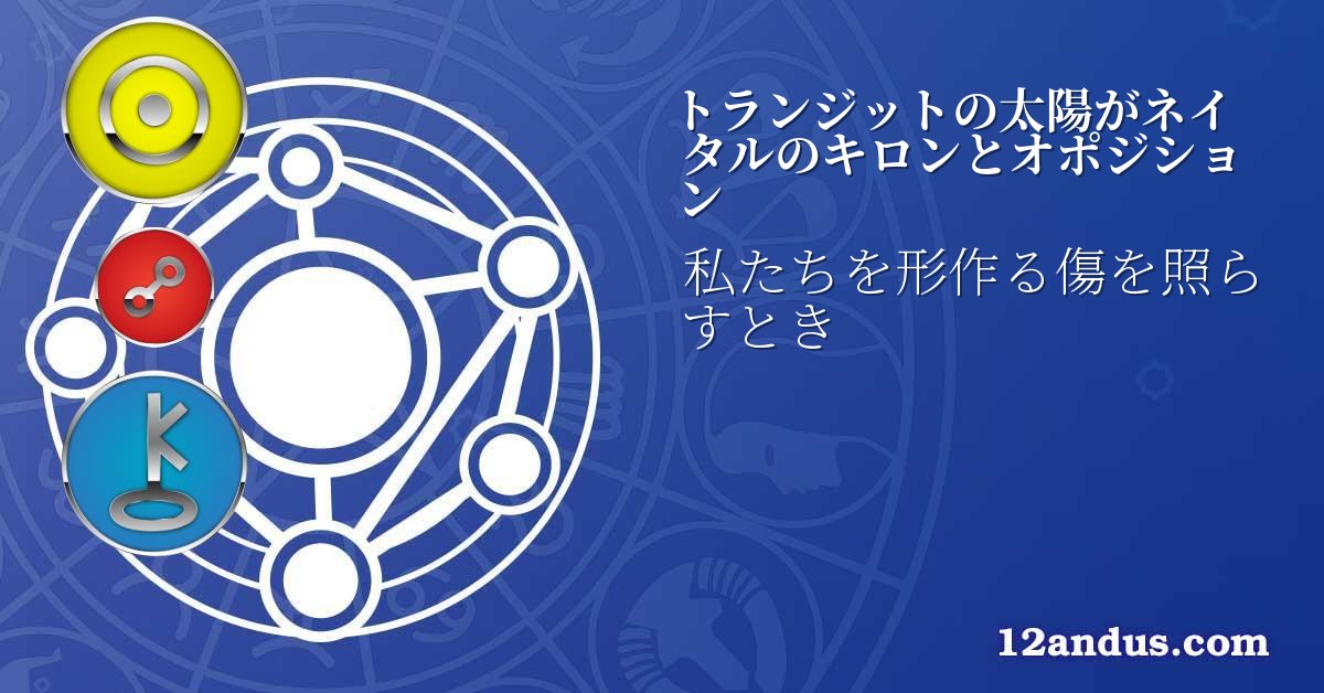 トランジットの太陽がネイタルのキロンとオポジション