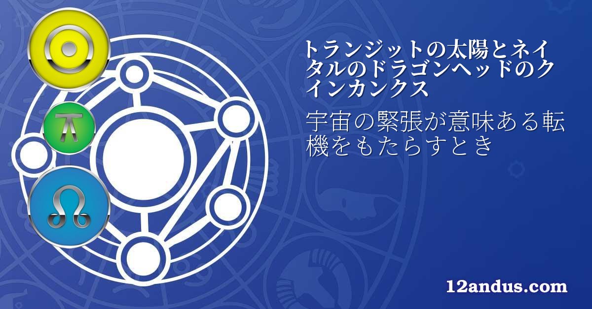 トランジットの太陽とネイタルのドラゴンヘッドのクインカンクス