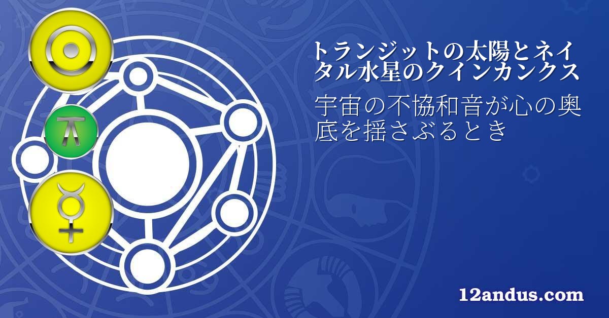トランジットの太陽とネイタル水星のクインカンクス