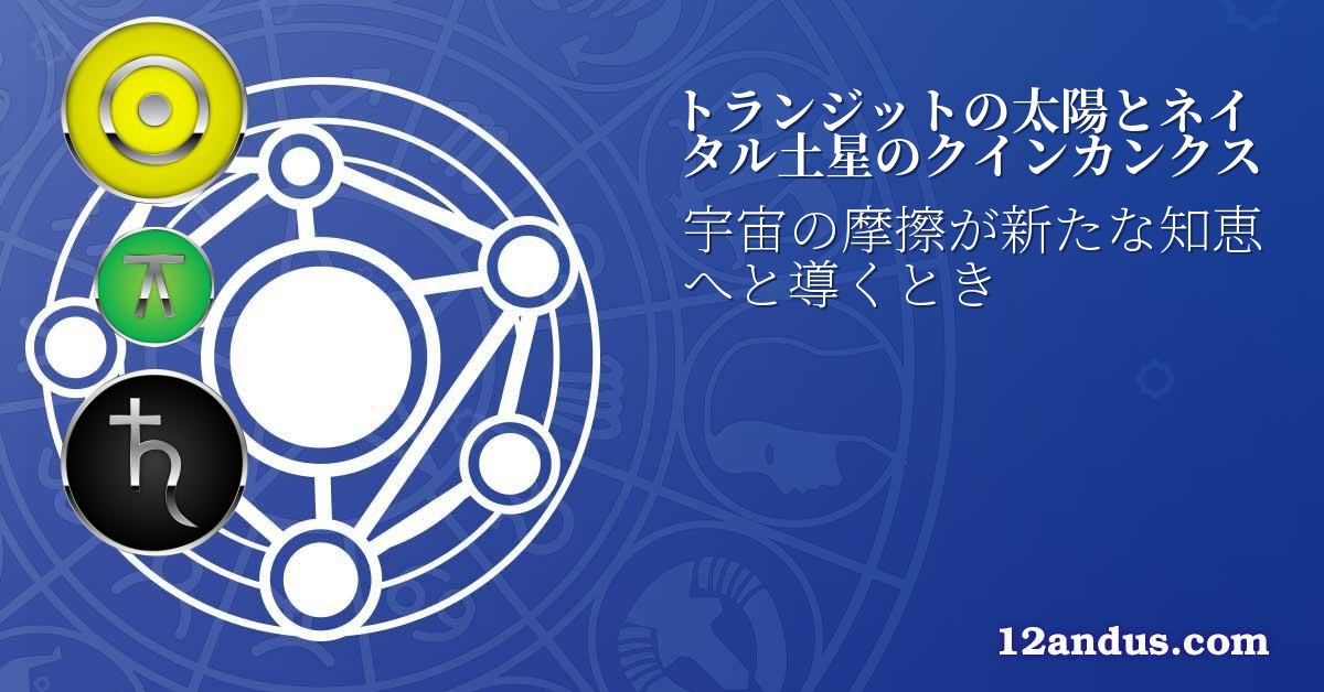 トランジットの太陽とネイタル土星のクインカンクス