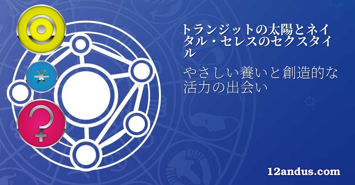 トランジットの太陽とネイタル・セレスのセクスタイル