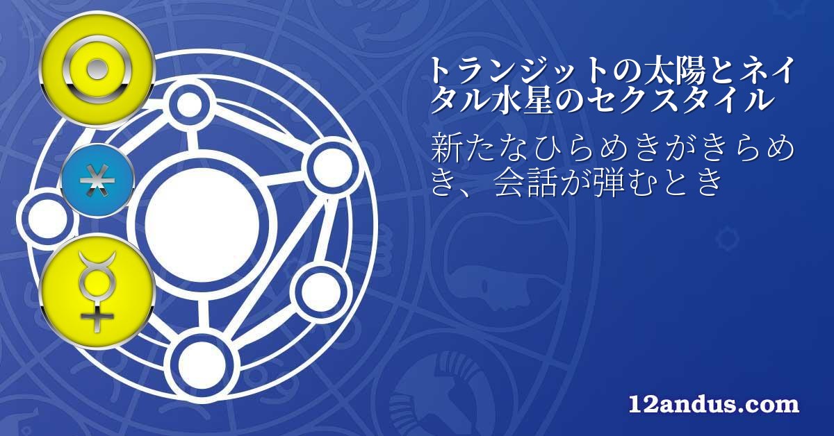 トランジットの太陽とネイタル水星のセクスタイル