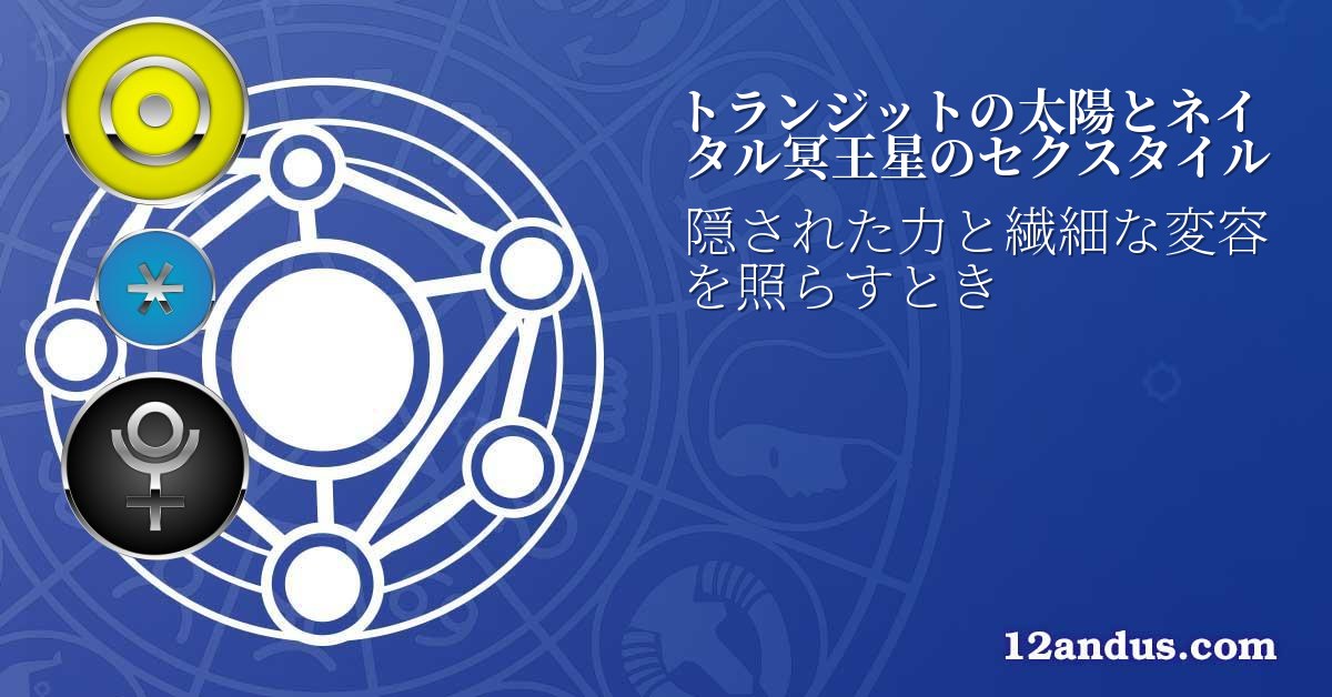トランジットの太陽とネイタル冥王星のセクスタイル