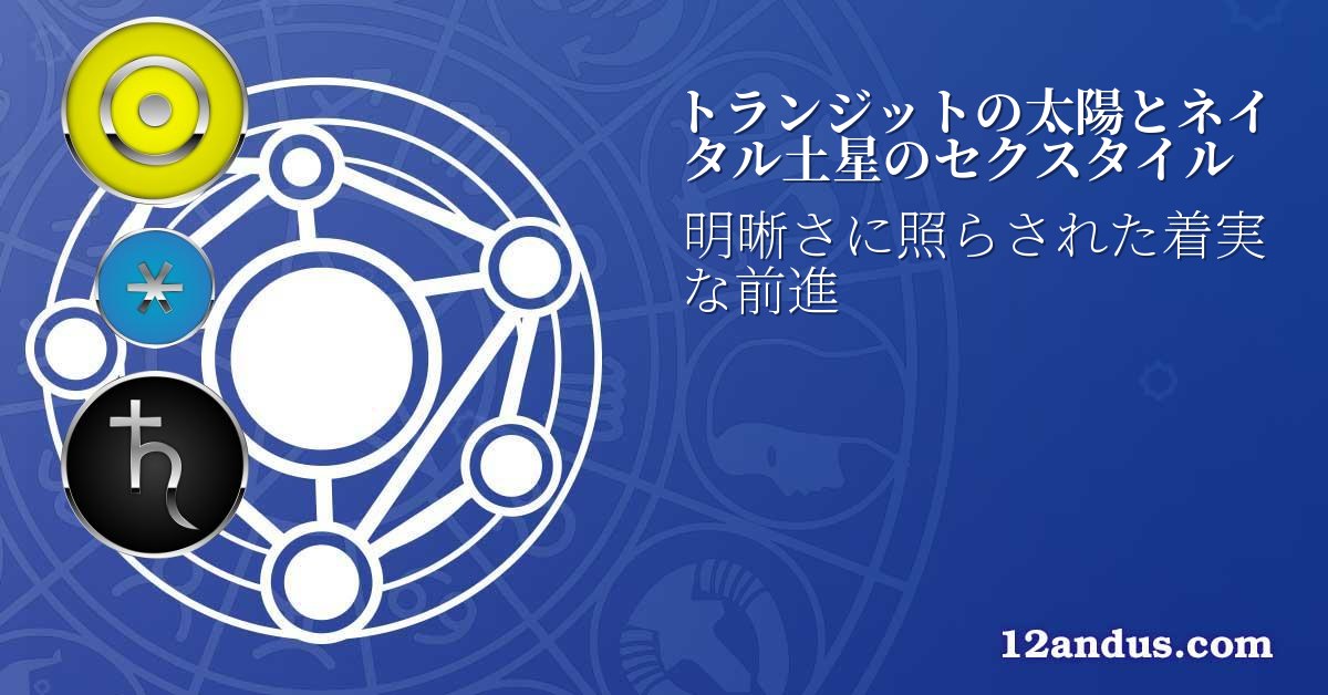 トランジットの太陽とネイタル土星のセクスタイル