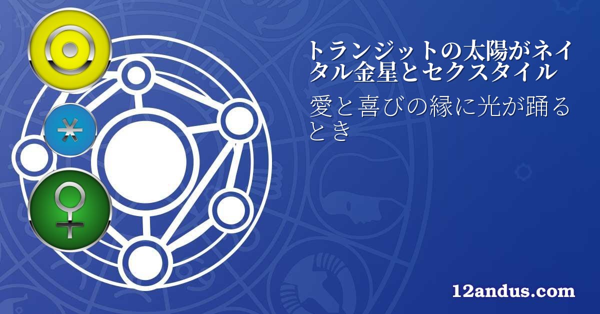 トランジットの太陽がネイタル金星とセクスタイル