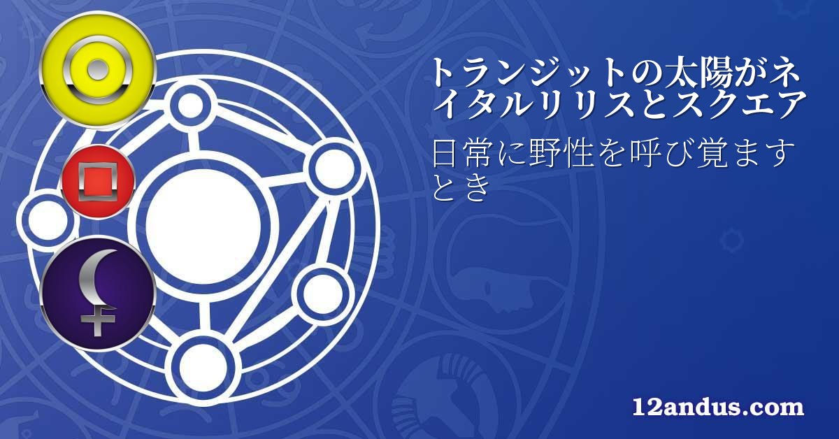 トランジットの太陽がネイタルリリスとスクエア