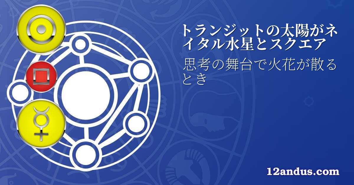 トランジットの太陽がネイタル水星とスクエア