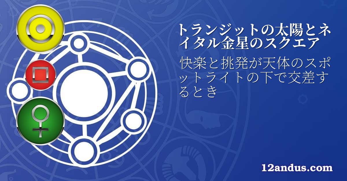 トランジットの太陽とネイタル金星のスクエア