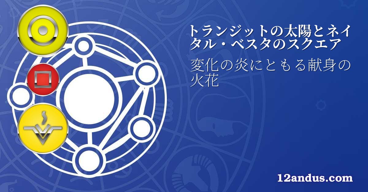 トランジットの太陽とネイタル・ベスタのスクエア