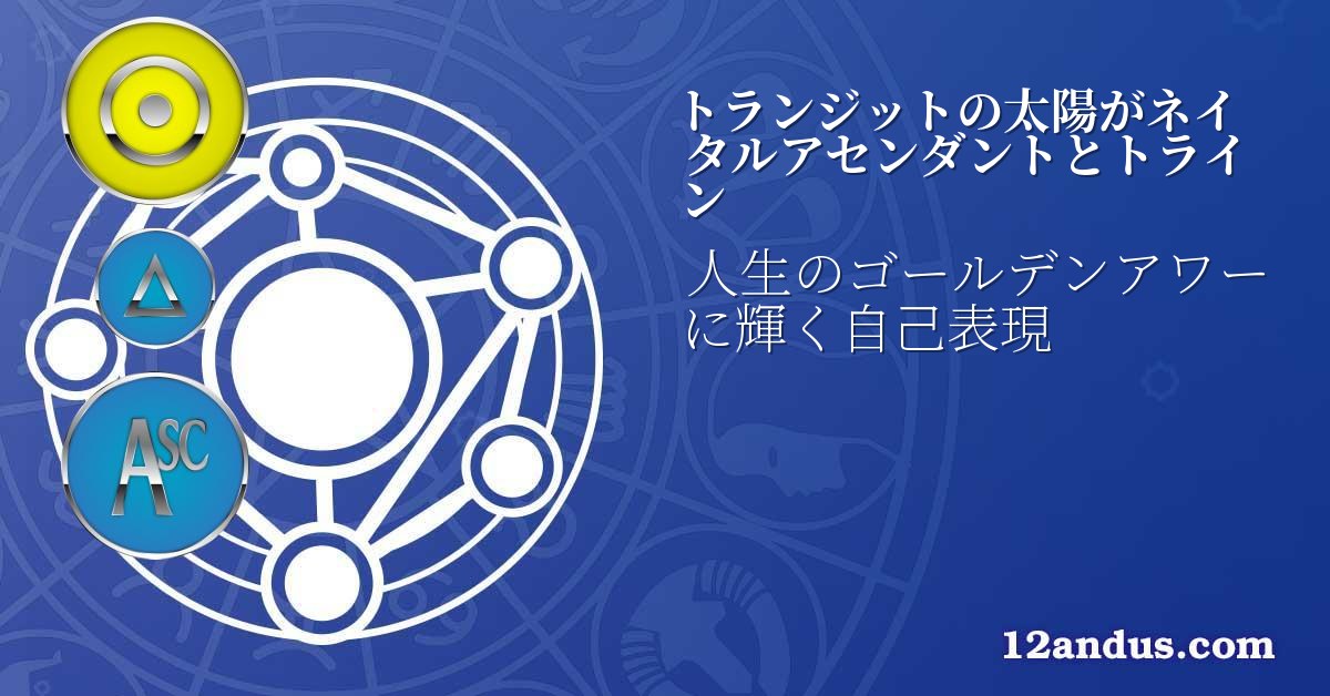 トランジットの太陽がネイタルアセンダントとトライン