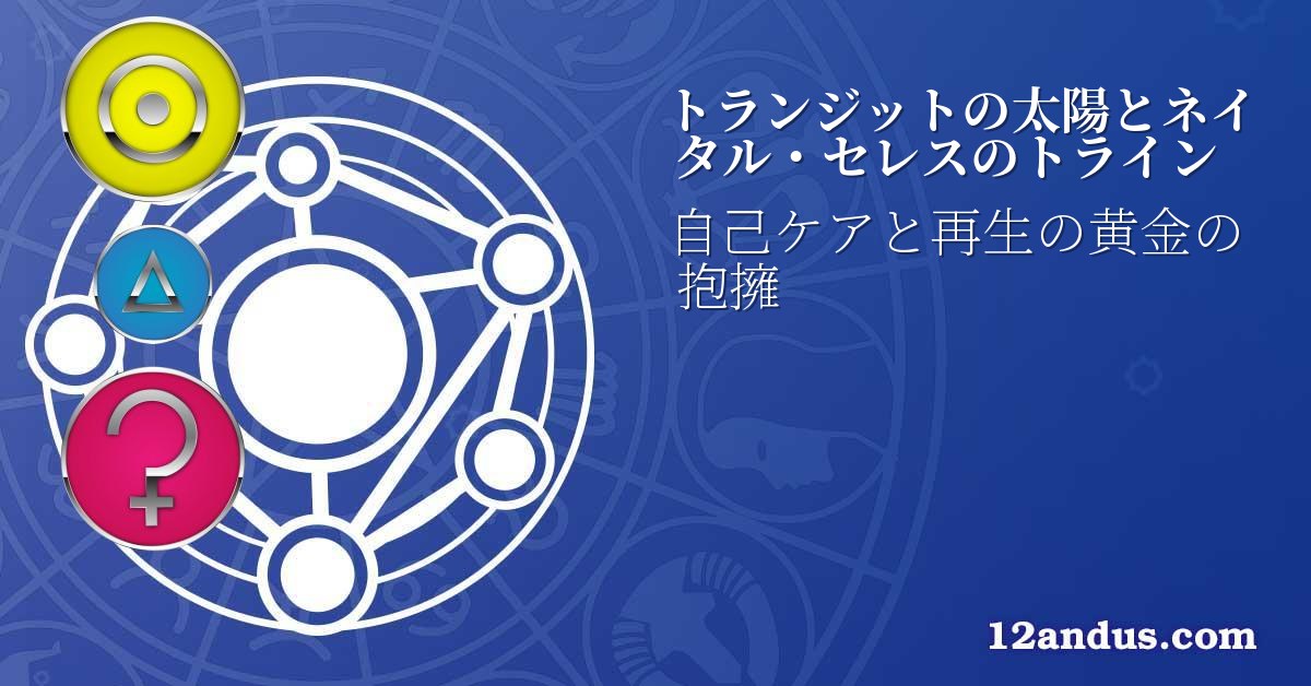 トランジットの太陽とネイタル・セレスのトライン