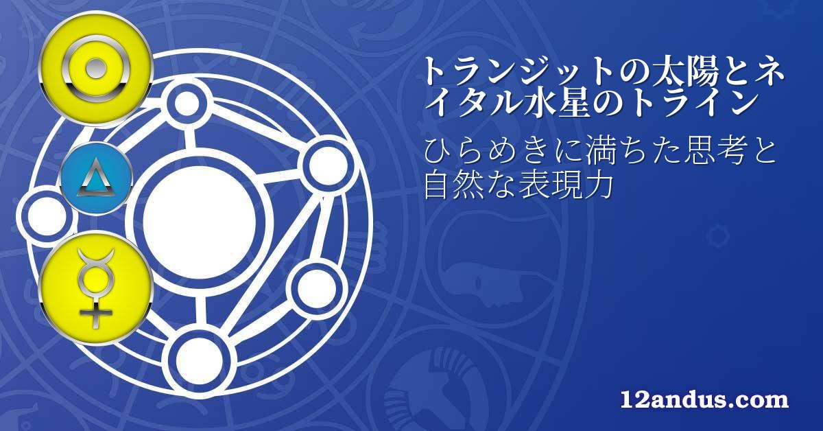 トランジットの太陽とネイタル水星のトライン