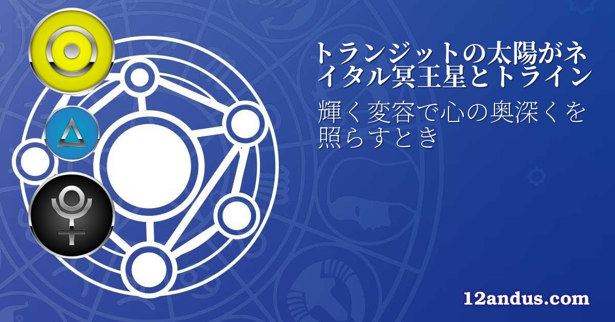 トランジットの太陽がネイタル冥王星とトライン