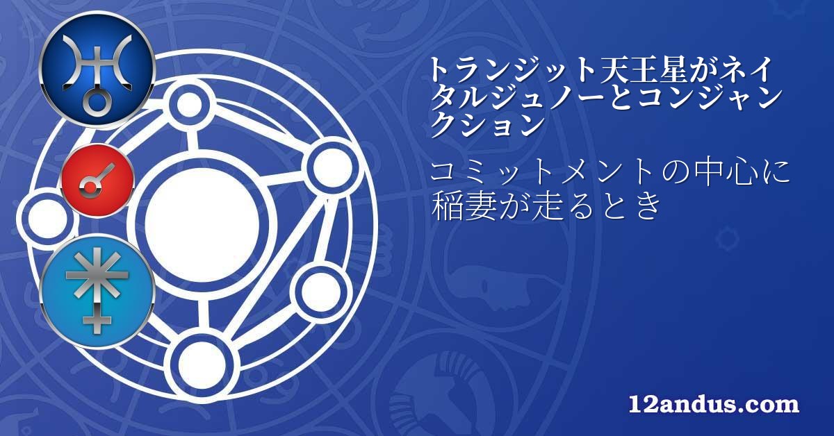 トランジット天王星がネイタルジュノーとコンジャンクション