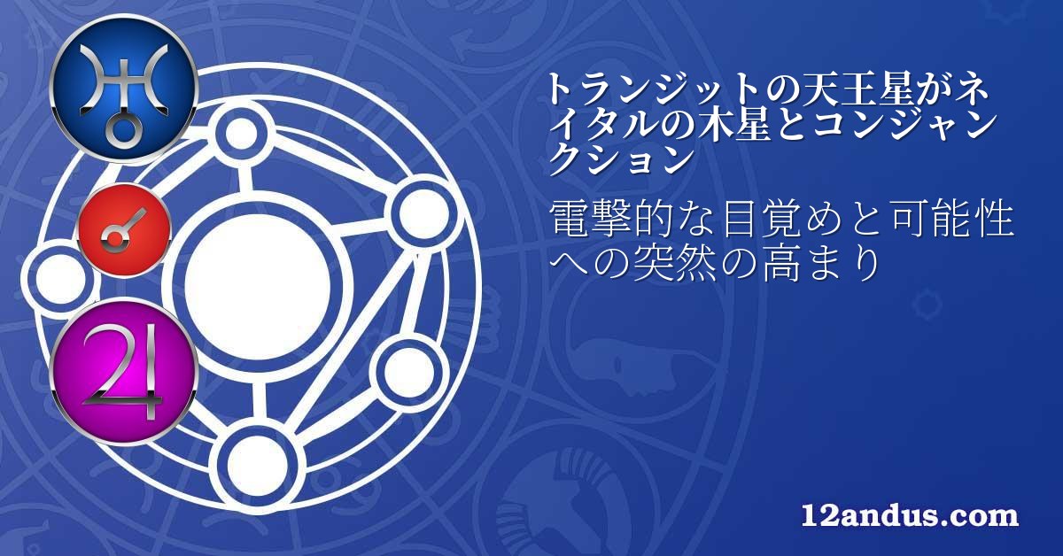トランジットの天王星がネイタルの木星とコンジャンクション