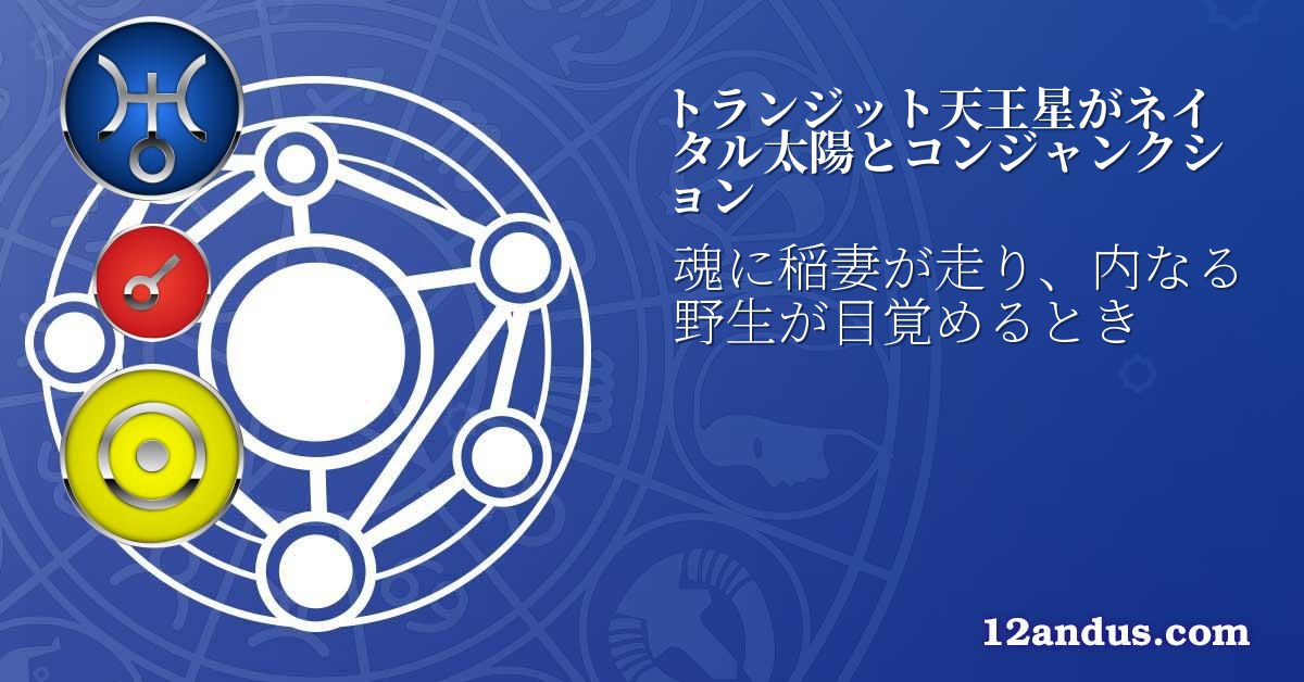 トランジット天王星がネイタル太陽とコンジャンクション