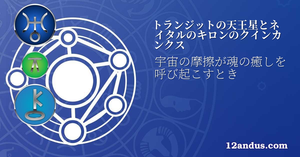 トランジットの天王星とネイタルのキロンのクインカンクス