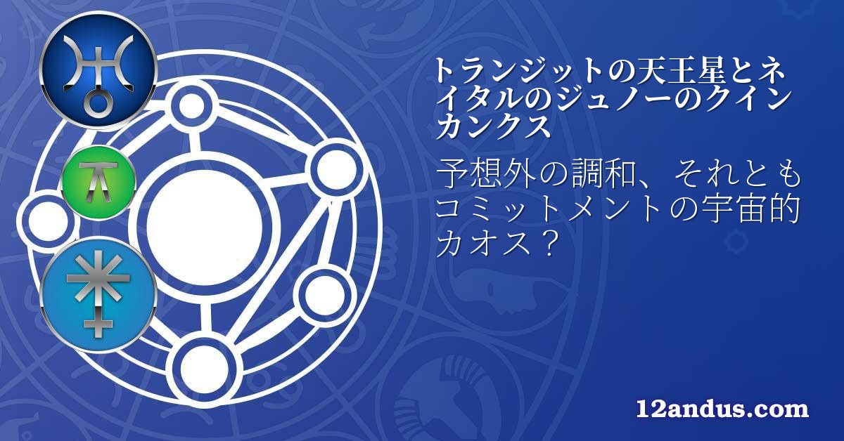 トランジットの天王星とネイタルのジュノーのクインカンクス