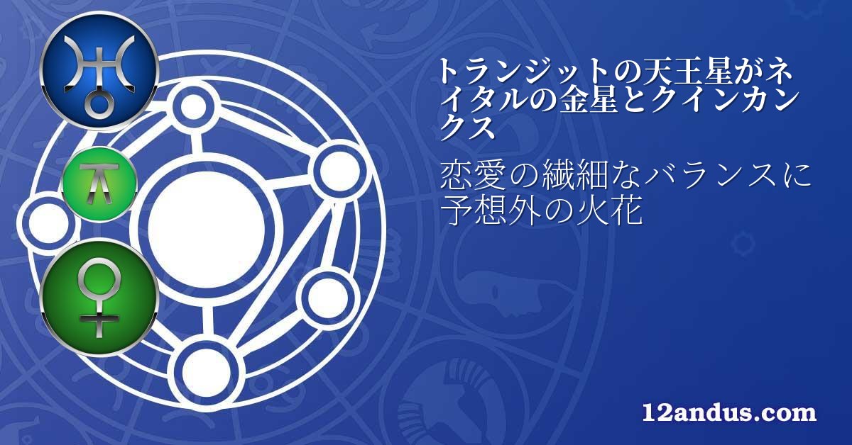 トランジットの天王星がネイタルの金星とクインカンクス