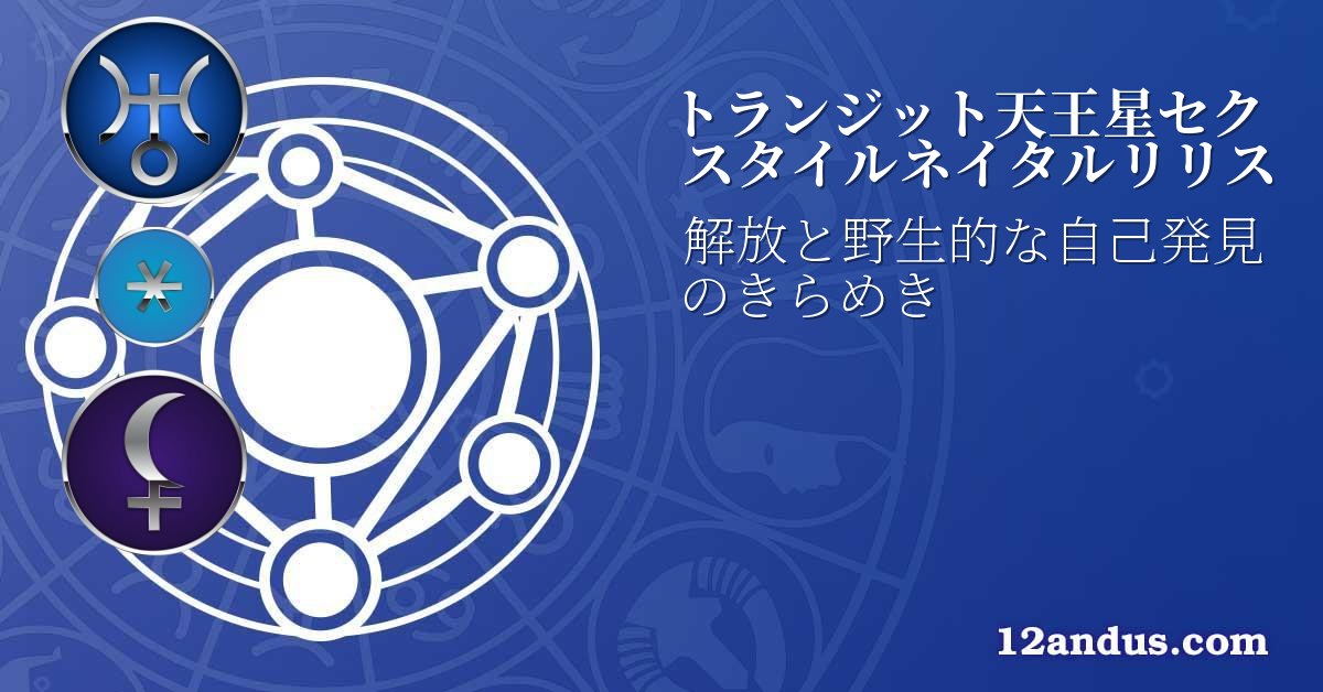 トランジット天王星セクスタイルネイタルリリス
