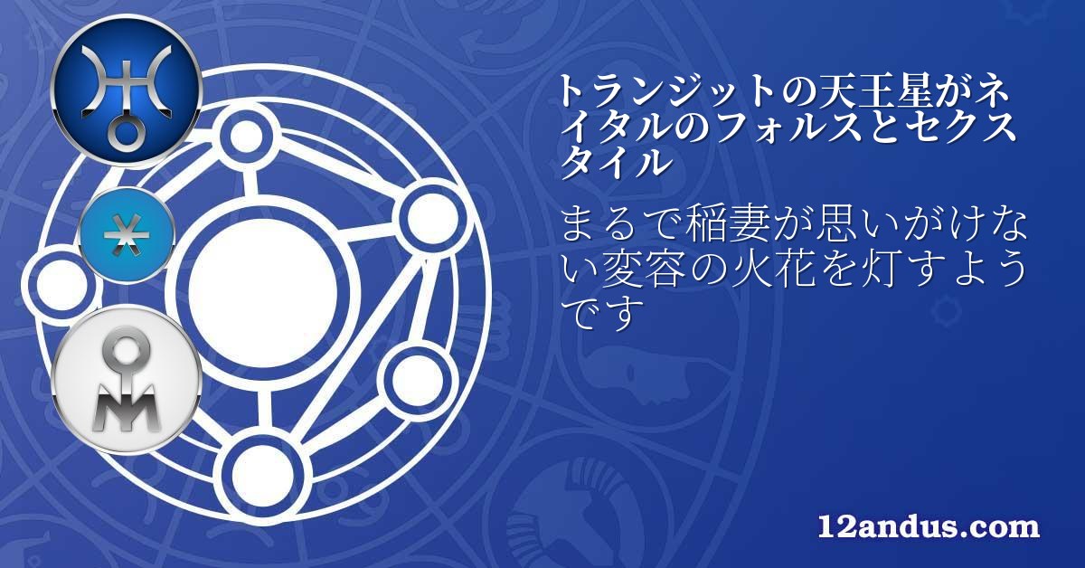 トランジットの天王星がネイタルのフォルスとセクスタイル