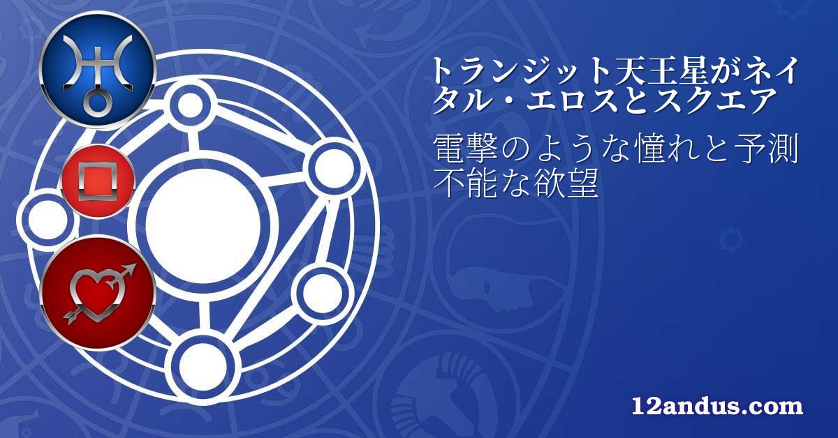 トランジット天王星がネイタル・エロスとスクエア