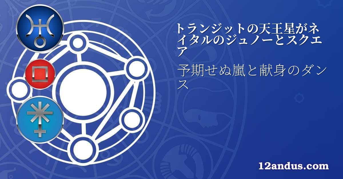 トランジットの天王星がネイタルのジュノーとスクエア